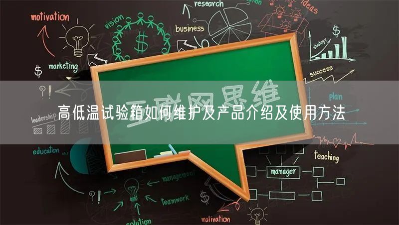 高低温试验箱如何维护及产品介绍及使用方法(图1) 高低温试验箱如何维护及产品介绍及使用方法(图1)