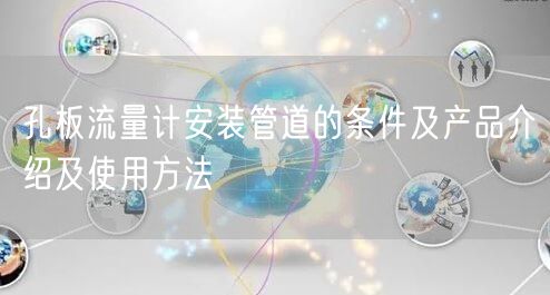 孔板流量计安装管道的条件及产品介绍及使用方法(图1)