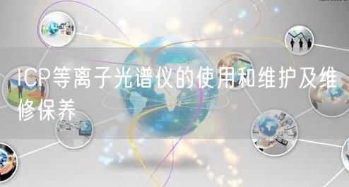 ICP等离子光谱仪的使用和维护及维修保养(图1) ICP等离子光谱仪的使用和维护及维修保养(图1)