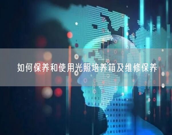 如何保养和使用光照培养箱及维修保养(图1) 如何保养和使用光照培养箱及维修保养(图1)