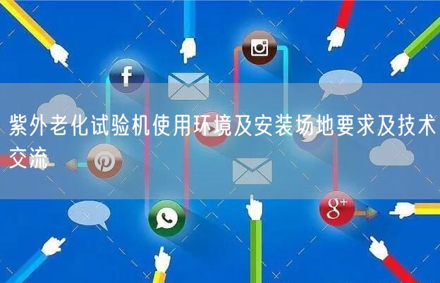 紫外老化试验机使用环境及安装场地要求及技术交流(图1)