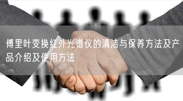 傅里叶变换红外光谱仪的清洁与保养方法及产品介绍及使用方法(图1) 傅里叶变换红外光谱仪的清洁与保养方法及产品介绍及使用方法(图1)