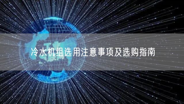 冷水机组选用注意事项及选购指南(图1)