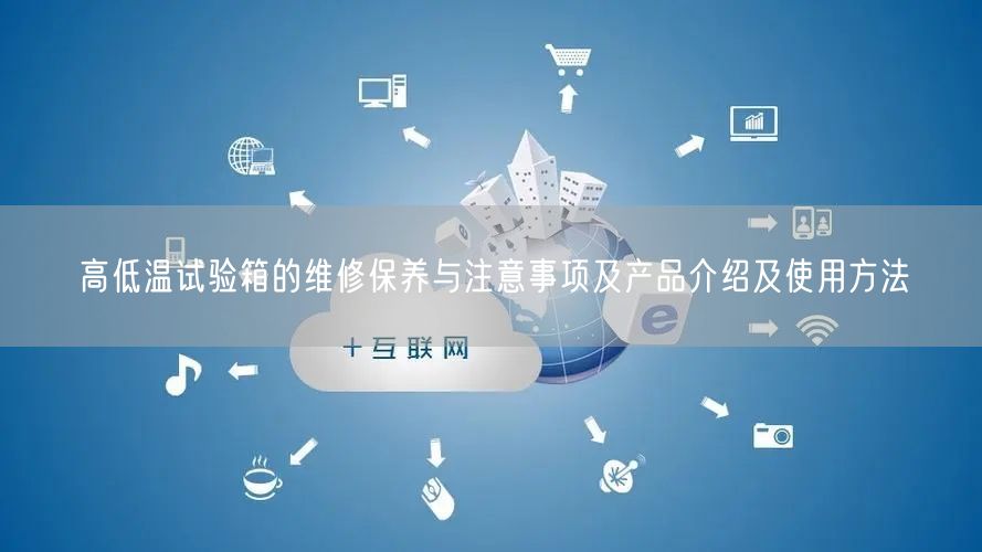 高低温试验箱的维修保养与注意事项及产品介绍及使用方法(图1) 高低温试验箱的维修保养与注意事项及产品介绍及使用方法(图1)