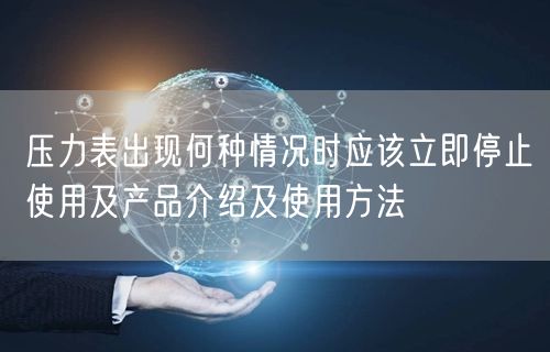 压力表出现何种情况时应该立即停止使用及产品介绍及使用方法(图1)
