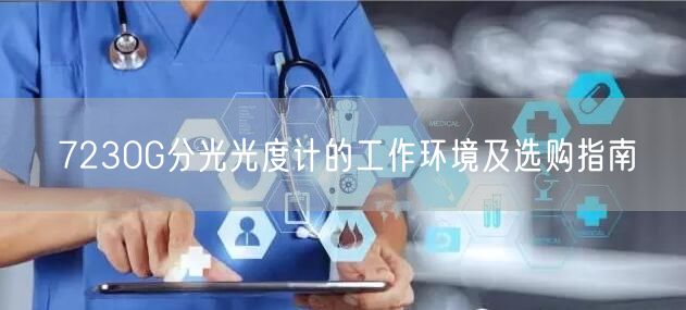 7230G分光光度计的工作环境及选购指南(图1)