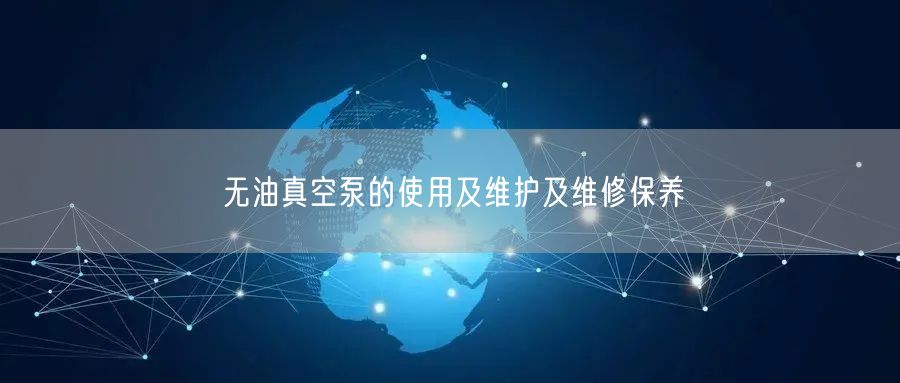 无油真空泵的使用及维护及维修保养(图1)