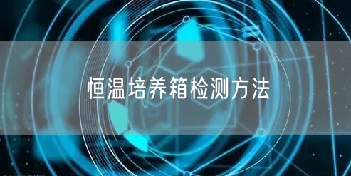 恒温培养箱检测方法(图1)