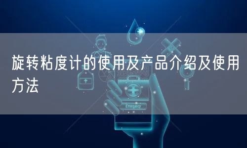 旋转粘度计的使用及产品介绍及使用方法(图1)