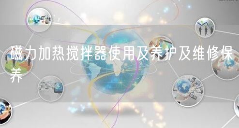 磁力加热搅拌器使用及养护及维修保养(图1)