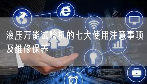 液压**试验机的七大使用注意事项及维修保养(图1)