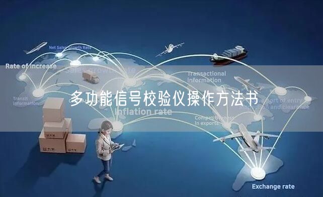 多功能信号校验仪操作方法书(图1)
