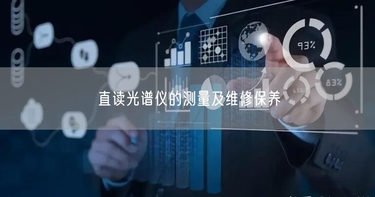 直读光谱仪的测量及维修保养(图1)