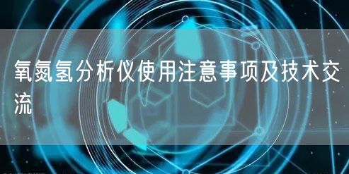 氧氮氢分析仪使用注意事项及技术交流(图1)