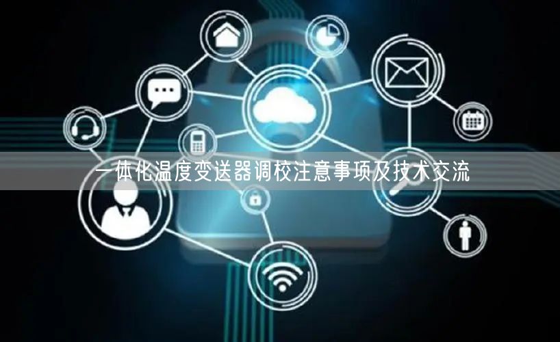 一体化温度变送器调校注意事项及技术交流(图1)