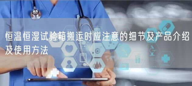 恒温恒湿试验箱搬运时应注意的细节及产品介绍及使用方法(图1)