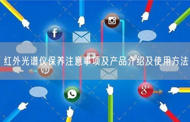 红外光谱仪保养注意事项及产品介绍及使用方法(图1) 红外光谱仪保养注意事项及产品介绍及使用方法(图1)