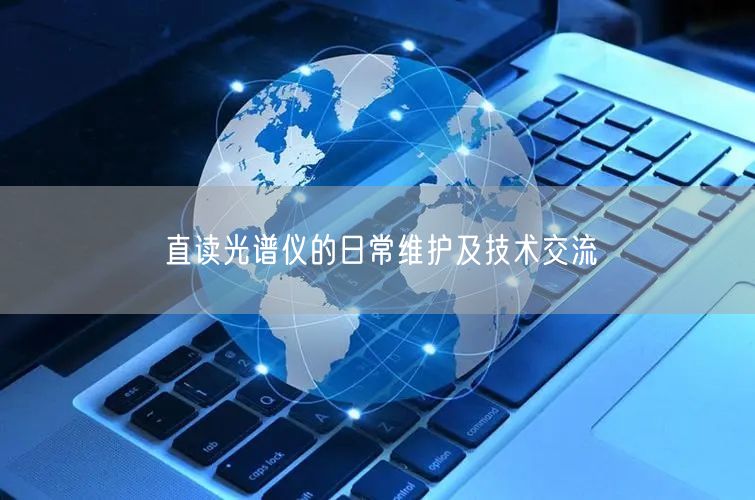 直读光谱仪的日常维护及技术交流(图1)