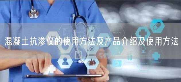 混凝土抗渗仪的使用方法及产品介绍及使用方法(图1)