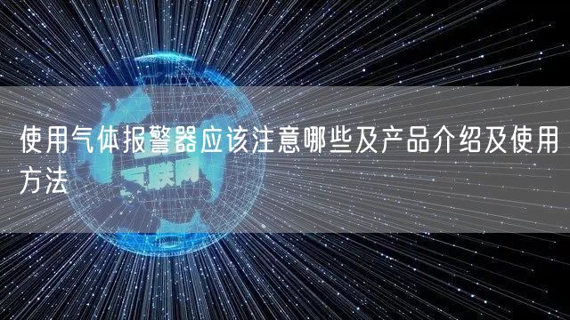 使用气体报警器应该注意哪些及产品介绍及使用方法(图1)