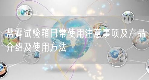 盐雾试验箱日常使用注意事项及产品介绍及使用方法(图1)