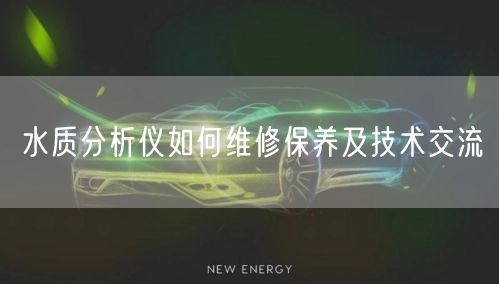 水质分析仪如何维修保养及技术交流(图1)