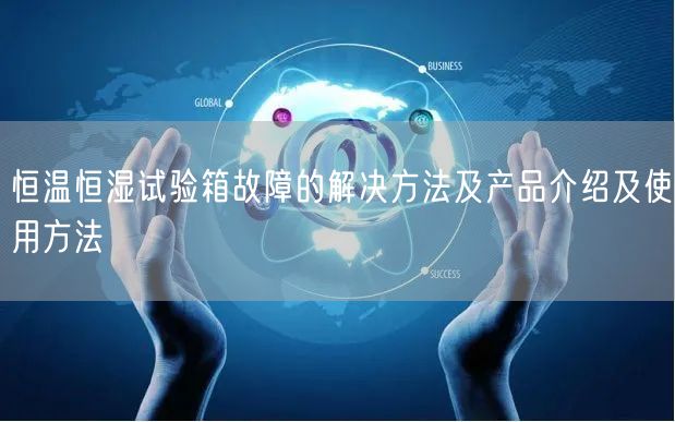 恒温恒湿试验箱故障的解决方法及产品介绍及使用方法(图1) 恒温恒湿试验箱故障的解决方法及产品介绍及使用方法(图1)