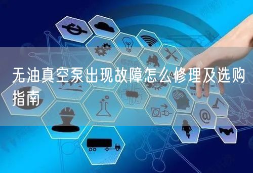 无油真空泵出现故障怎么修理及选购指南(图1) 无油真空泵出现故障怎么修理及选购指南(图1)