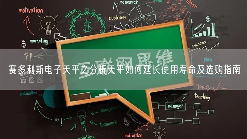 赛多利斯电子天平之分析天平如何延长使用寿命及选购指南(图1)