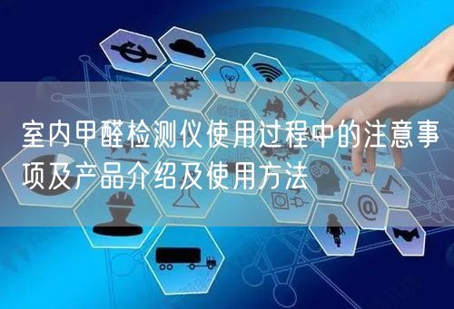 室内甲醛检测仪使用过程中的注意事项及产品介绍及使用方法(图1)