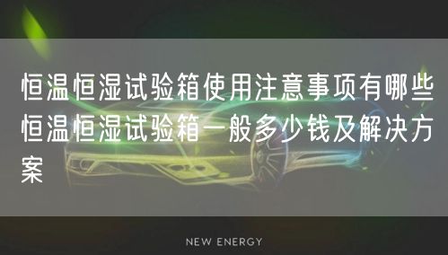 恒温鼓风干燥箱如出现“噪声大”自我排查和处理方法及使用方法(图1)