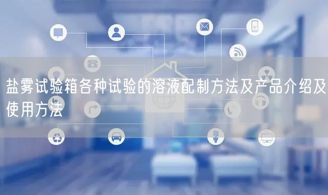 盐雾试验箱各种试验的溶液配制方法及产品介绍及使用方法(图1)