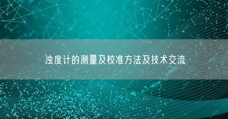 浊度计的测量及校准方法及技术交流(图1)