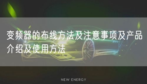 变频器的布线方法及注意事项及产品介绍及使用方法(图1)