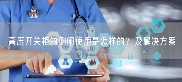高压开关柜的倒闸使用是怎样的？及解决方案(图1)