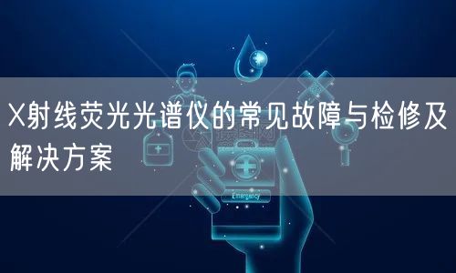 X射线荧光光谱仪的常见故障与检修及解决方案(图1) X射线荧光光谱仪的常见故障与检修及解决方案(图1)