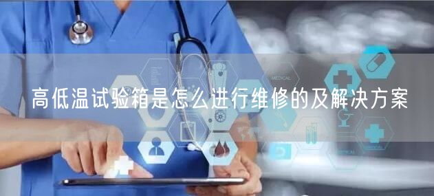 高低温试验箱是怎么进行维修的及解决方案(图1)