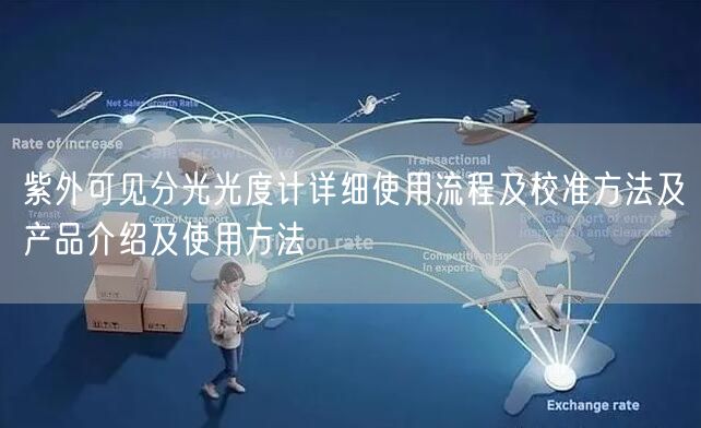 紫外可见分光光度计详细使用流程及校准方法及产品介绍及使用方法(图1)