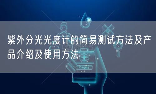 紫外分光光度计的简易测试方法及产品介绍及使用方法(图1)