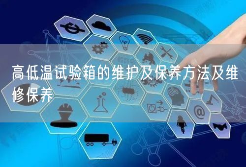 高低温试验箱的维护及保养方法及维修保养(图1)
