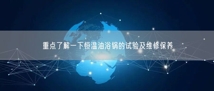 **了解一下恒温油浴锅的试验及维修保养(图1)