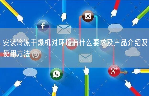 安装冷冻干燥机对环境有什么要求及产品介绍及使用方法(图1)