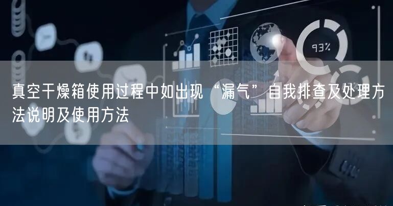 真空干燥箱使用过程中如出现“漏气”自我排查及处理方法说明及使用方法(图1)