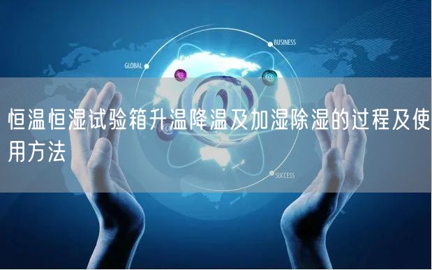 恒温恒湿试验箱升温降温及加湿**的过程及使用方法(图1)
