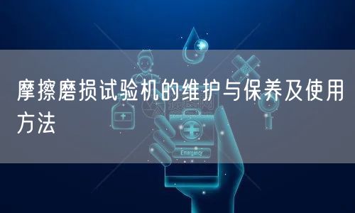 摩擦磨损试验机的维护与保养及使用方法(图1) 摩擦磨损试验机的维护与保养及使用方法(图1)