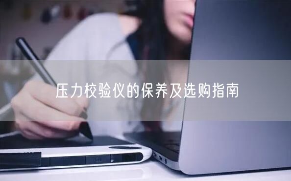 压力校验仪的保养及选购指南(图1) 压力校验仪的保养及选购指南(图1)