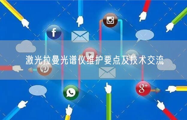激光拉曼光谱仪维护要点及技术交流(图1) 激光拉曼光谱仪维护要点及技术交流(图1)