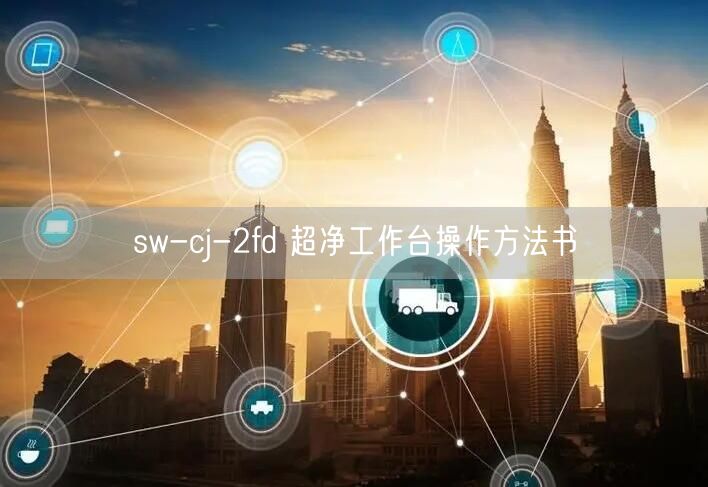 sw-cj-2fd 超净工作台操作方法书(图1)