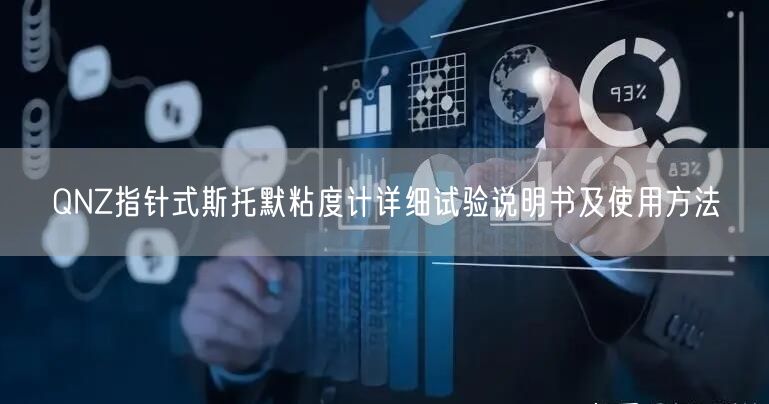 QNZ指针式斯托默粘度计详细试验说明书及使用方法(图1)