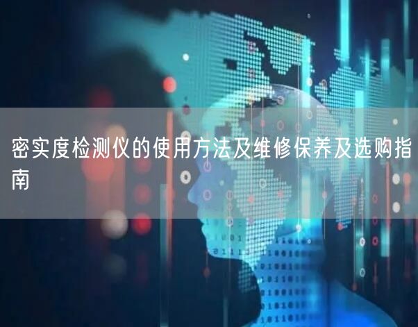 密实度检测仪的使用方法及维修保养及选购指南(图1) 密实度检测仪的使用方法及维修保养及选购指南(图1)